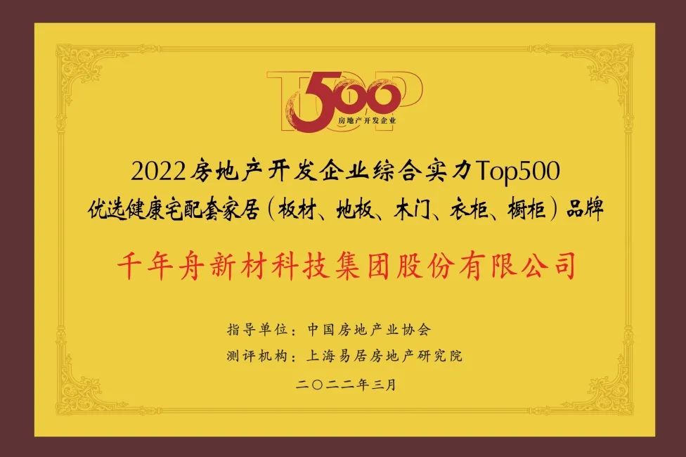 2022年房地產(chǎn)開發(fā)企業(yè)綜合實力TOP500優(yōu)選健康宅配套家居（板材、地板、木門、衣柜、櫥柜）品牌.jpg